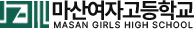 마산여자고등학교