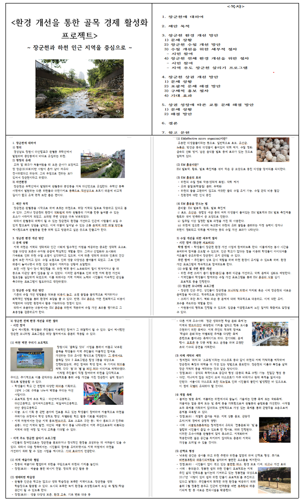 환경 개선을 통한 골목 경제 활성화 프로젝트